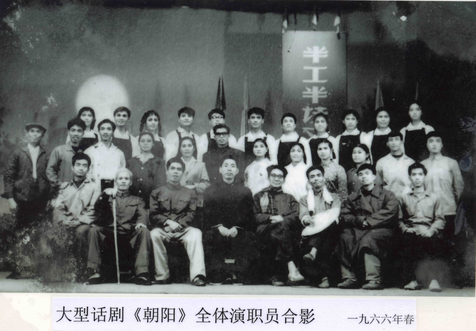 肇慶市話劇團大型話劇《朝陽》全體演職員合影，1966 年春；前排左一的年輕人是冉茂芹